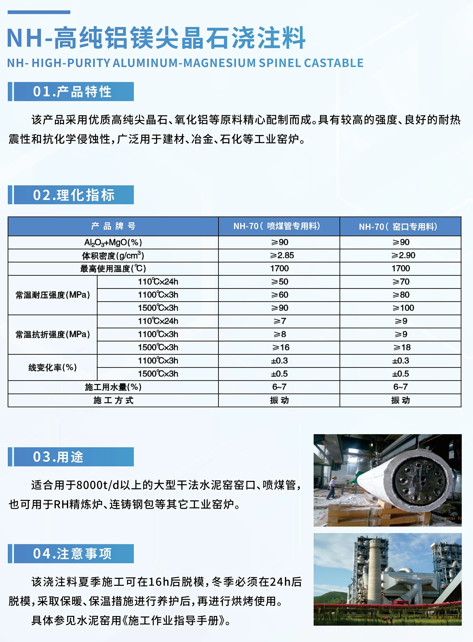 NH-高纯铝镁尖晶石浇注料
