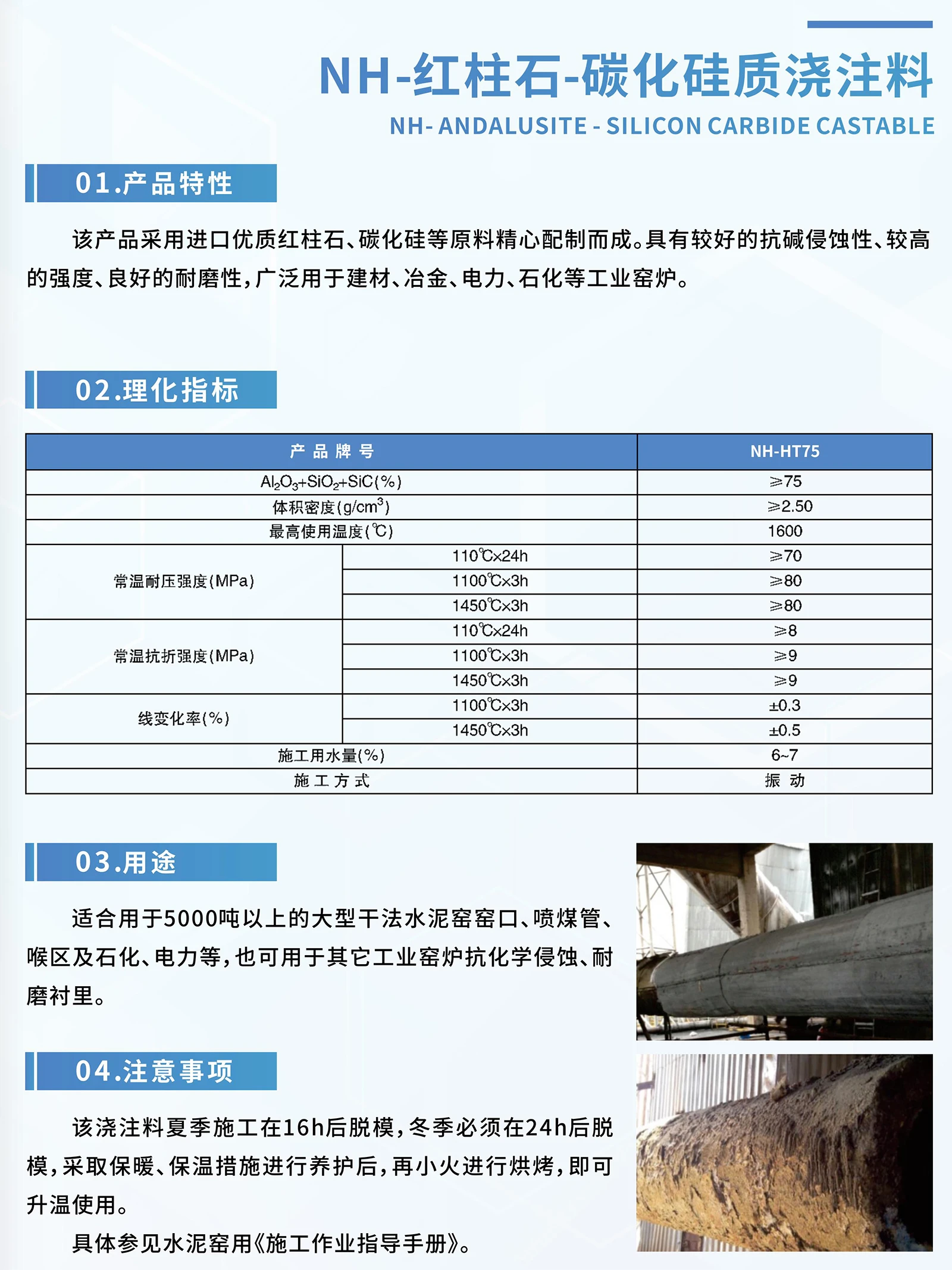NH-红柱石-碳化硅质浇注料