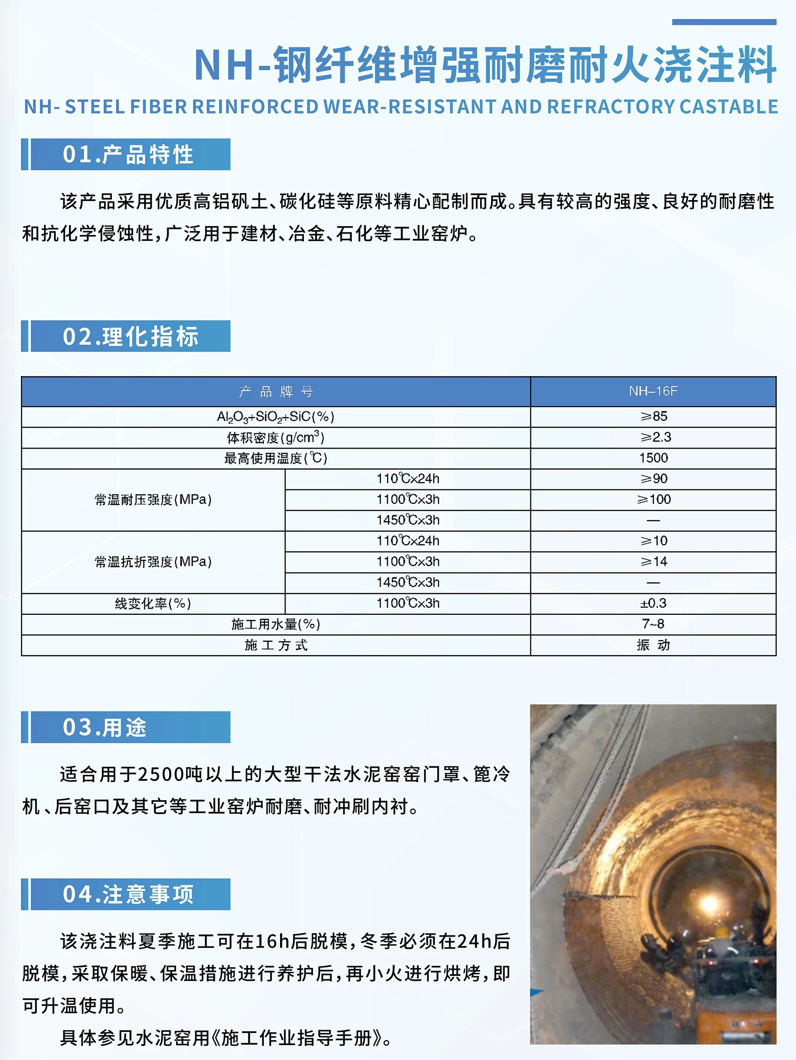 NH-钢纤维增强耐磨耐火浇注料