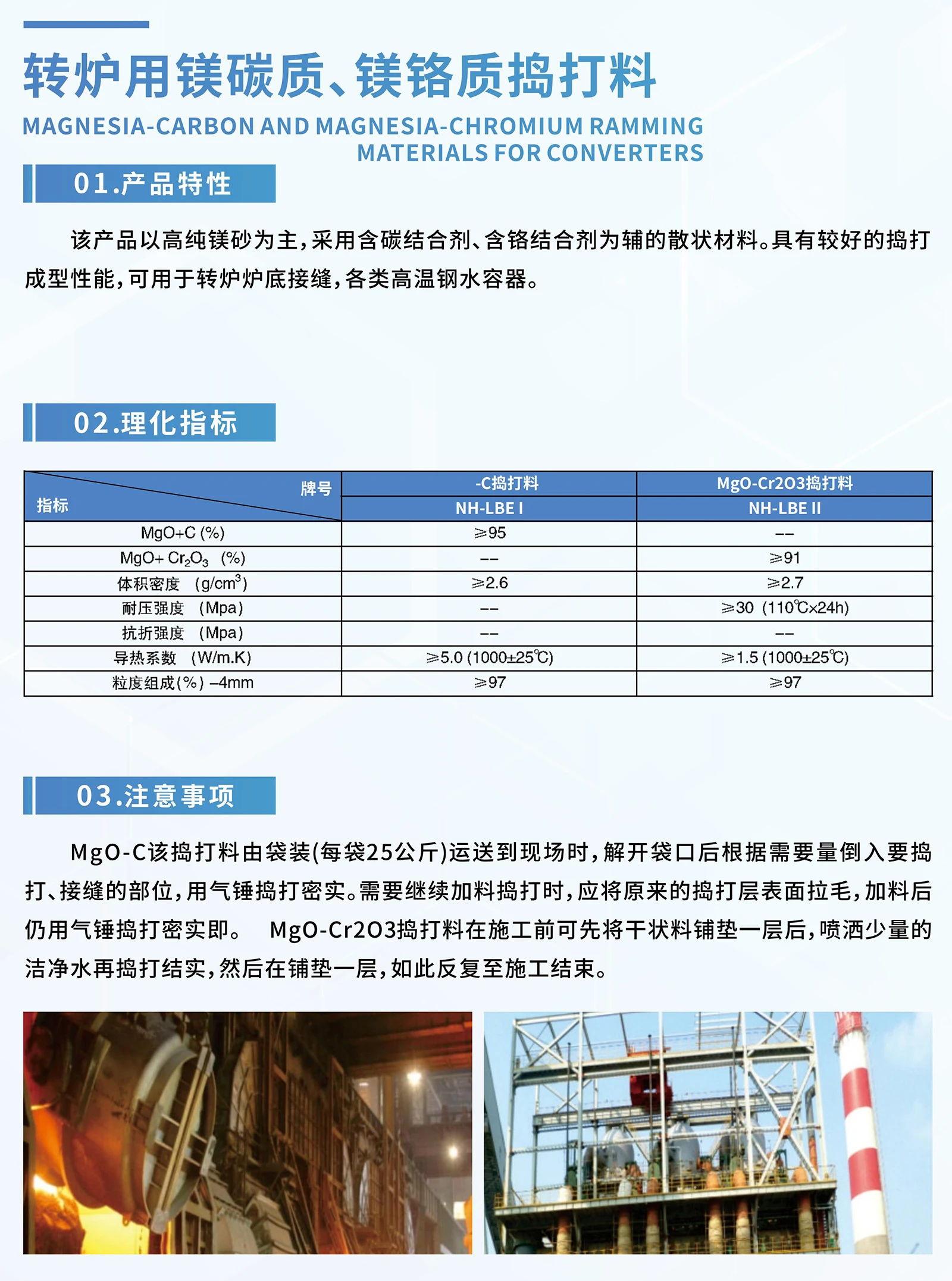转炉用镁碳质、镁铬质捣打料