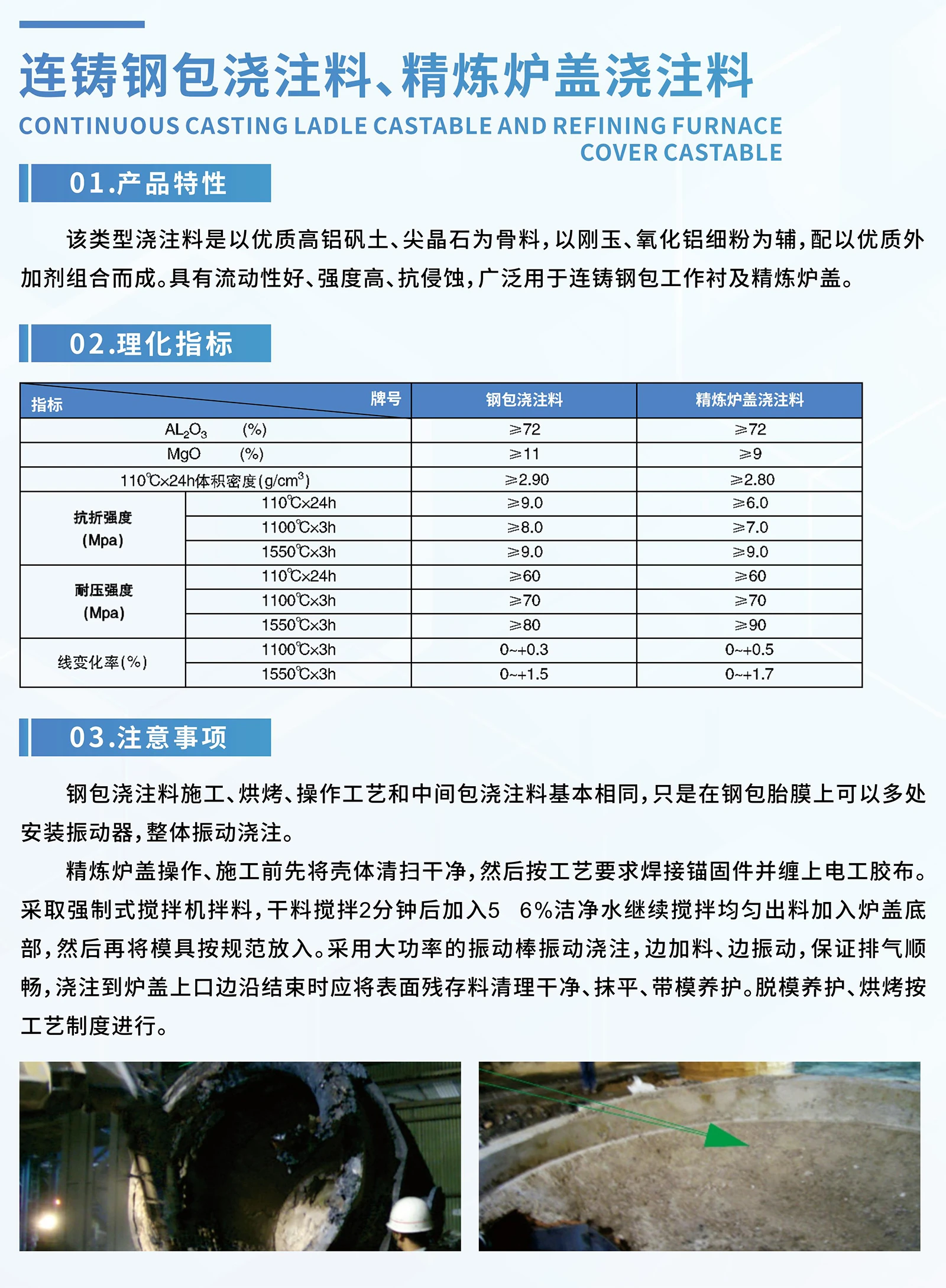 连铸钢包浇注料、精炼炉盖浇注料