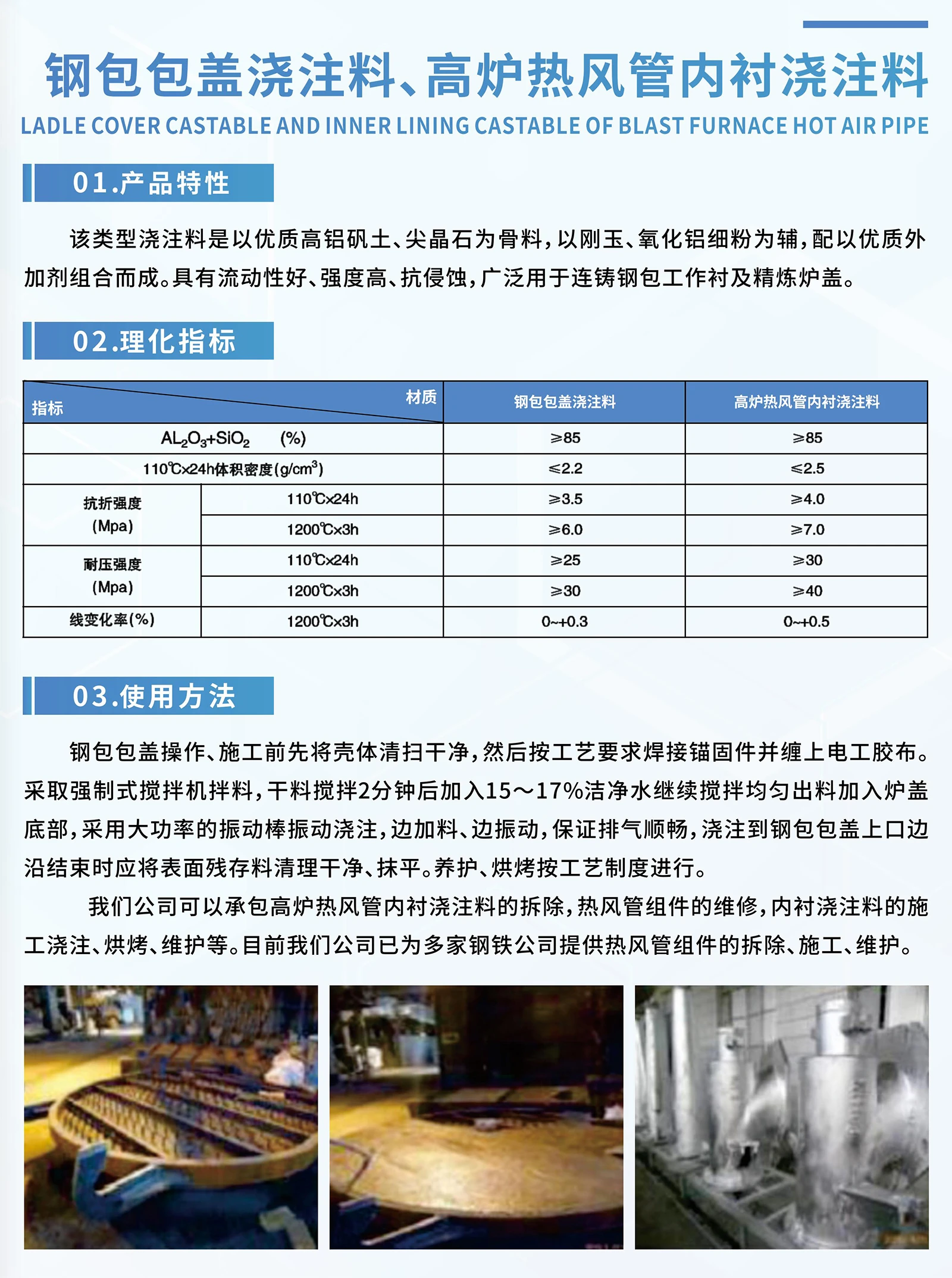 钢包包盖浇注料、高炉热风管内衬浇注料
